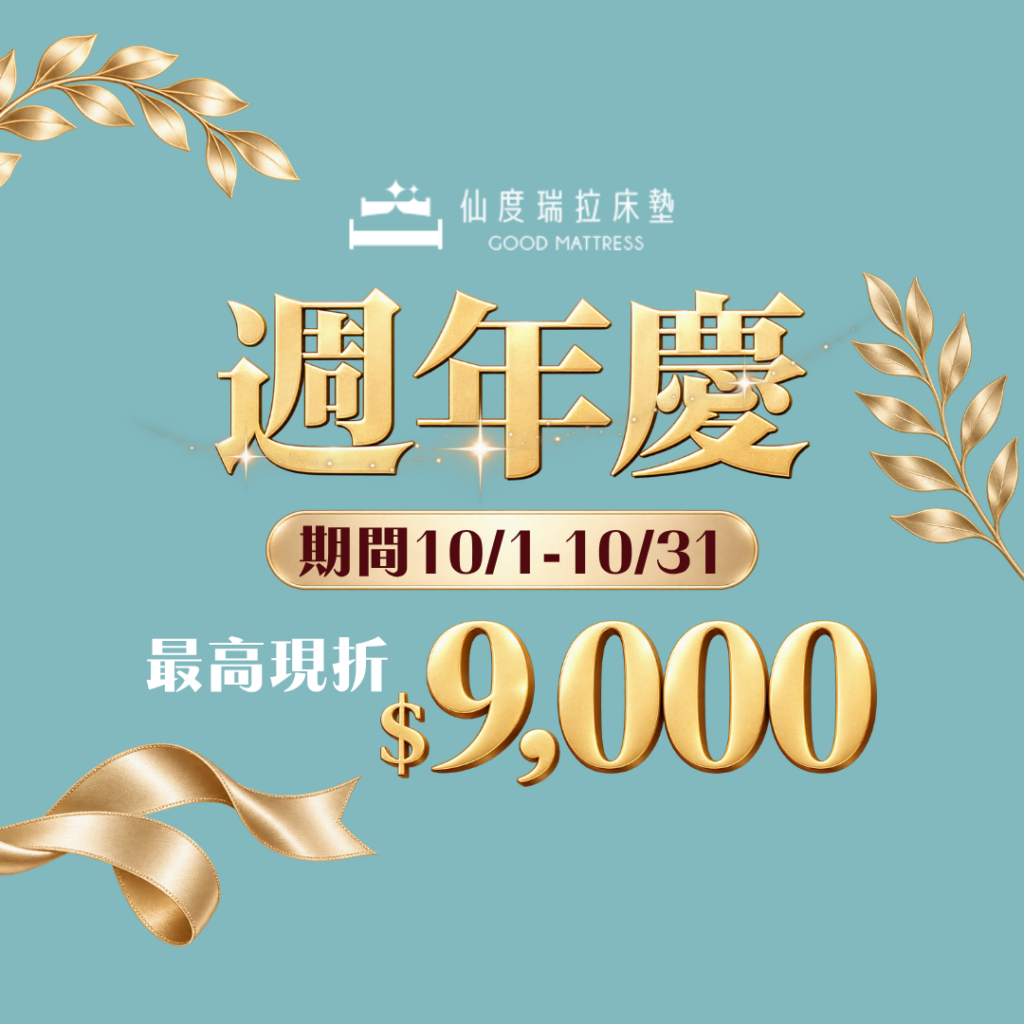 10月週年慶｜購床送好禮，滿額最高現折 $9,000！